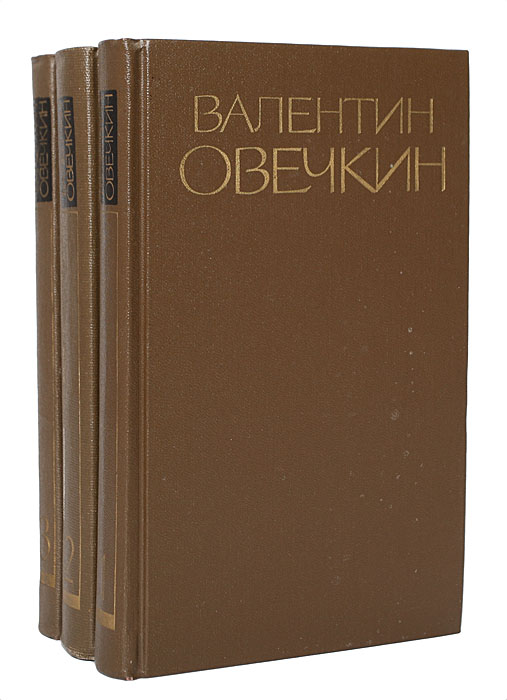 Валентин Овечкин. Собрание сочинений в 3 томах (комплект из 3 книг)