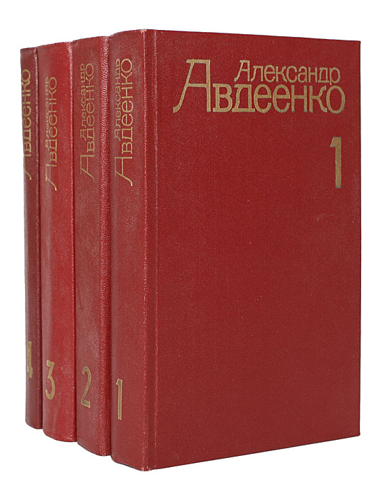 Александр Авдеенко. Собрание сочинений в 4 томах (комплект из 4 книг)
