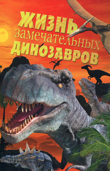Жизнь замечательных динозавров
