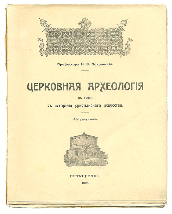 Церковная археология в связи с историей христианского искусстваПК301004_лимонный, салатовый Церковная археология в связи с историей христианского искусстваПК301004_лимонный, салатовыйПрижизненное издание. Петроград, 1916 год. Типография А. Лаврова и Ко. С 417 иллюстрациями. Оригинальная обложка. Сохранность хорошая. Тетради плохо скреплены в книжный блок. Николай Васильевич Покровский (1848-1917) – крупный церковный историк и археолог, выпускник, а затем профессор Петербургской духовной академии, директор Археологического института в Петербурге. Одним из первых в русской науке он обратил внимание на отношение искусства к учению Церкви, разрабатывал новое направление, связанное с изучением древнехристианского и византийско-русского искусства, ввел в оборот богатые материалы по истории восточного православия. В 1916 году профессор Н.В.Покровский выпустил ставший знаменитым учебник «Церковная археология в связи с историей христианского искусства». Согласно взглядам ученого, сфера изучения церковной археологии должна быть весьма широкой и включать церковное искусство вплоть...