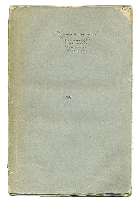 Сборник статей Афанасьева, Шепинга, Буслаева и др.ПК301004_лимонный, салатовый Сборник статей Афанасьева, Шепинга, Буслаева и др.ПК301004_лимонный, салатовыйСанкт-Петербург, 1840-50-е гг. Владельческая обложка. На страницах издания экслибрис-штамп Домашняя библиотека Улитина Алексея Викторовича. Сохранность хорошая. Издание представляет собой конволют: 1. А. Афанасьев. Зооморфические божества у славян: птица, конь, бык, корова, змея и волк. В 3-х статьях. 1852 год, журнал Отечественные записки. XIX век стал временем интенсивного изучения славянской мифологии, в это время формировалась традиция прочтения славянской мифологии с позиций натурмифологической школы, взгляды которой разделял и Афанасьев. Представители этой школы полагали, что мифология возникла из попыток человека объяснить природные явления. Основоположник солярно-метеорологической школы А. Н. Афанасьев исходил из того, что миф есть древнейшая поэзия, повествующая о жизни природы в ее ежедневных и годичных превращениях. Коллективным поэтом и творцом мифологии являлся народ, который сотворил и язык, и мифы. С точки зрения автора...