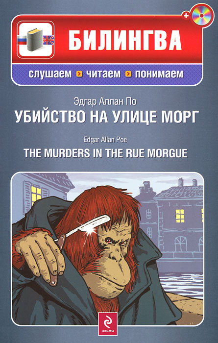 Убийство на улице Морг / The Murders in the Rue Morgue (+ CD)