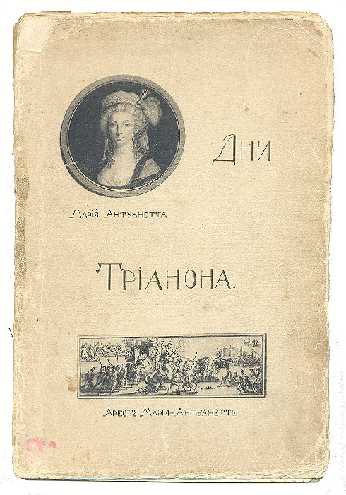 Дни ТрианонаПК301004_лимонный, салатовый Дни ТрианонаПК301004_лимонный, салатовыйМосква, 1912 год. Московское Книгоиздательское Товарищество Образование. По архивным документам и мемуарам, с роскошными иллюстрациями. Оригинальная обложка. Издание требует реставрации: распадается на отдельные тетради и листы. Малый Трианон (Petit Trianon) – подлинный шедевр французского неоклассицизма XVIII века. В 1761 году мадам де Помпадур подсказывает Людовику XV идею о строительстве дворца во Французском саду Версаля. В 1768 году торжественно открывают Малый Трианон. Но не суждено было мадам де Помпадур воспользоваться замком – она не дожила 4 года до завершения строительства. Людовик XVI подарил Малый Трианон королеве Марии Антуанетте. И со временем Малый Трианон становится любимым местом пребывания юной королевы. Издание посвящено жизни Марии Антуанетты, времени, которое она провела в Трианоне.