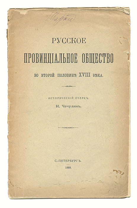 Русское провинциальное общество во второй половине XVIII векаПК301004_лимонный, салатовый Русское провинциальное общество во второй половине XVIII векаПК301004_лимонный, салатовыйПрижизненное издание. Санкт-Петербург, 1889 года. Оригинальная обложка. Сохранность хорошая. Николай Дмитриевич Чечулин - историк, член-корреспондент АН СССР, автор многочисленных исследований, посвященных российскому обществу эпохи Екатерины II. Данная книга целиком посвящена дворянству данного периода. Привилегированное сословие рассмотрено автором в различных аспектах: быт и нравы, общественная мысль, политическое положение. Издание не подлежит вывозу за пределы Российской Федерации.