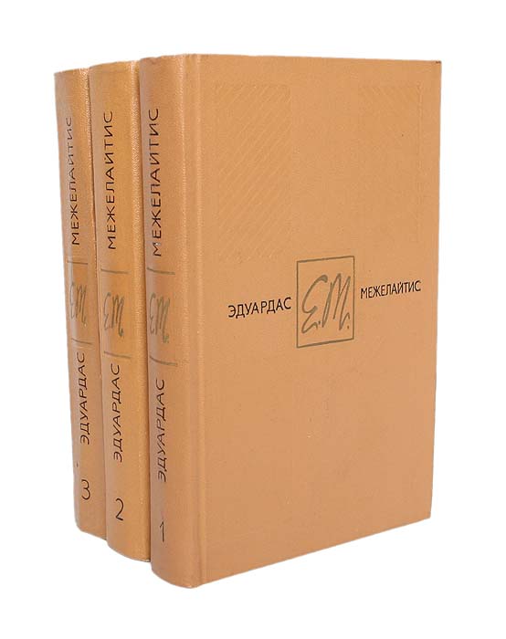 Эдуардас Межелайтис. Собрание сочинений в 3 томах (комплект из 3 книг)