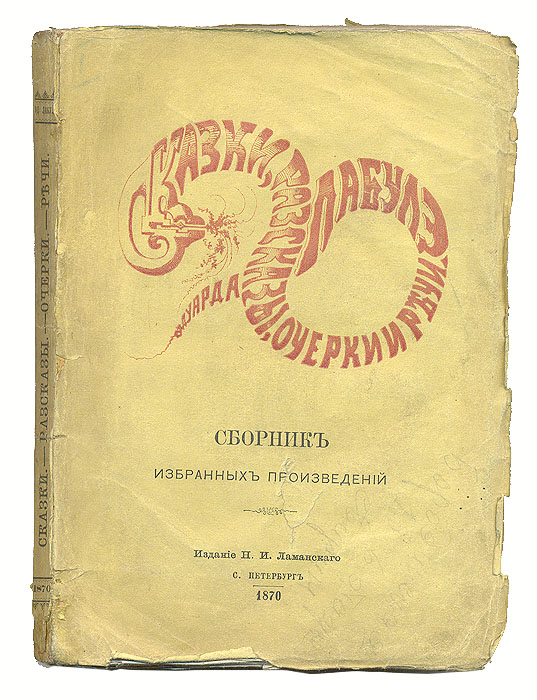 Эдуард Лабулэ. Сборник избранных произведенийПК301004_лимонный, салатовый Эдуард Лабулэ. Сборник избранных произведенийПК301004_лимонный, салатовыйПрижизненное издание. Санкт-Петербург, 1870 год. Издание Н. И. Ламанского. Оригинальная обложка. Сохранность хорошая. На обложке владельческие пометы и следы реставрации. Настоящее издание представляет собой сборник избранных рассказов, сказок, очерков и речей знаменитого французского писателя, учёного, публициста Эдуара Рене Лефевра де Лабулэ (1811-1883). Сказки Лабулэ основаны, преимущественно, на сюжетах народных, которые он облекает в оригинальную грациозную форму. Сам писатель в очерке «О значении волшебных сказок» представляет их читателю как плоды своих странствий: ...Я собирал их повсюду, где только мог. Чем более я узнавал людей, тем более я убеждался, что истину можно найти только в их вымыслах.... Издание не подлежит вывозу за пределы Российской Федерации.