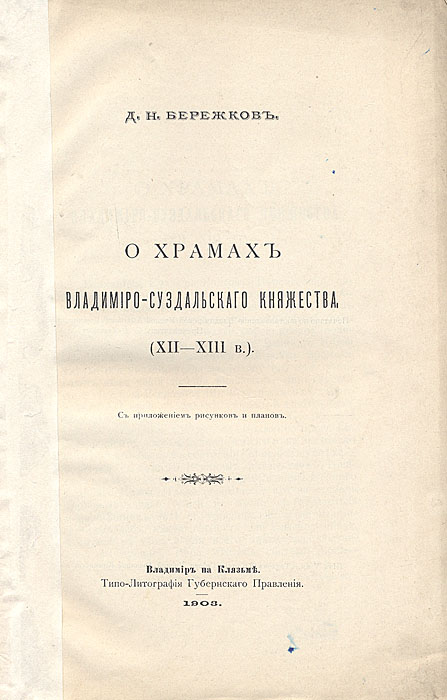 О храмах Владимиро-Суздальского княжества (XII - XIII вв.)ПК301004_лимонный, салатовый О храмах Владимиро-Суздальского княжества (XII - XIII вв.)ПК301004_лимонный, салатовыйВладимир-на-Клязьме, 1903 год. Типо-литография губернского правления. С приложением рисунков и планов. Первый лист обложки оторван. Сохранность хорошая. Исследование Д.Н.Бережкова О храмах Владимиро-Суздальского княжества (XII-XIII в.) основано на солидной историографической базе, стремлении подытожить либо развить имеющиеся в науке суждения. Автор рассматривает церковное зодчество Владимира, Суздаля, Ростова и Переславля. Выделяет первую группу церквей Владимиро-Суздальского княжества, которая послужила зерном для развития самостоятельного типа храмов, отличных от построек других уделов Руси. Затем рассматривает более поздние постройки, истории их создания, подробно описывает декор. Например, утверждая с полной определенностью, что по технике фрески Успенского собора приближаются к школе цветущаго периода Московской живописи, представителем которого является Рублев, Д.Н.Бережков тем не менее задается загадкой фрагмента, открытого на северной стене...