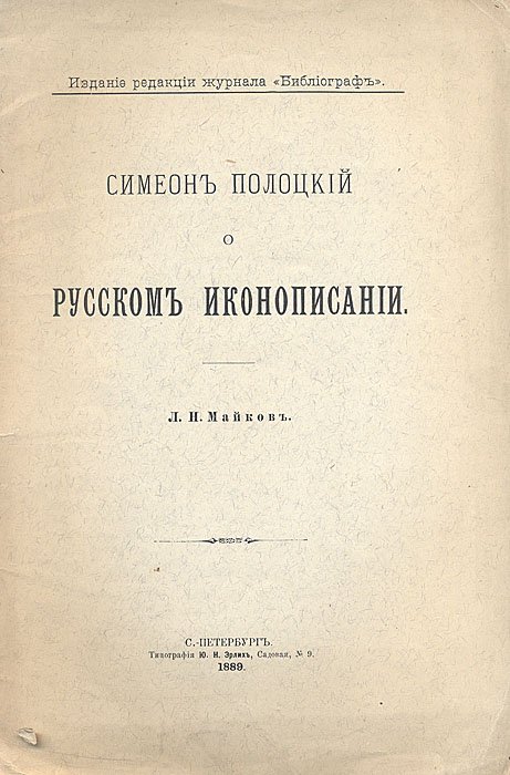 Симеон Полоцкий о русском иконописанииПК301004_лимонный, салатовый Симеон Полоцкий о русском иконописанииПК301004_лимонный, салатовыйПрижизненное издание. Санкт-Петербург, 1889 год. Издание редакции журнала Библиограф. Оригинальная обложка. Сохранность хорошая. В издании кратко рассказывается о деятельности Симеона Полоцкого, принимавшего участие в работах собора 1666-1667 гг. и составившего рекомендации по усовершенствованию иконописи. Несколько ранее Симеон Полоцкий составил прошение к царю Алексею Михайловичу о принятии мер к улучшению иконописания в Московском государстве. В прошении этот вопрос рассмотрен очень полно, в представленном издании приводятся выдержки из него с комментариями. Издание не подлежит вывозу за пределы Российской Федерации.
