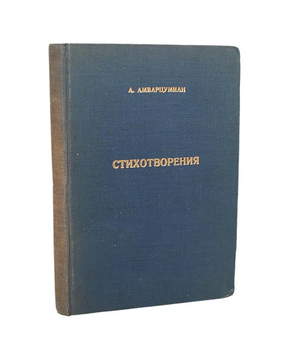 А. Амбарцумиан. СтихотворенияПК301004_лимонный, салатовый А. Амбарцумиан. СтихотворенияПК301004_лимонный, салатовыйПрижизненное издание. Вена, 1929 год. Типография Мехитаристов. С портретом автора. Типографский переплет с золотым тиснением. Сохранность хорошая. Настоящее издание представляет собой сборник избранных стихотворений Амазаспа Амбарцумяна (1880—1965). Основное настроение лирики Амбарцумяна медитативное. Роскошная россыпь национальной армянской поэзии, воспринятая и усвоенная с молоком матери, с родной речью и бабушкиной сказкой, легла в основу его идеологической надстройки, пополнявшейся богатствами русской и западно-европейских литератур по мере роста образования и знакомства с книгой и миром.