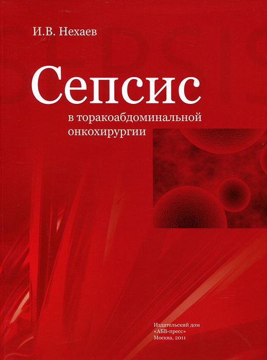 Сепсис в торакоабдоминальной онкохирургии