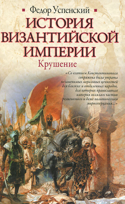 История Византийской империи. Крушение