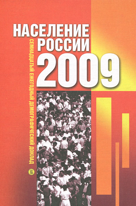 Население России 2009. Семнадцатый ежегодный демографический доклад