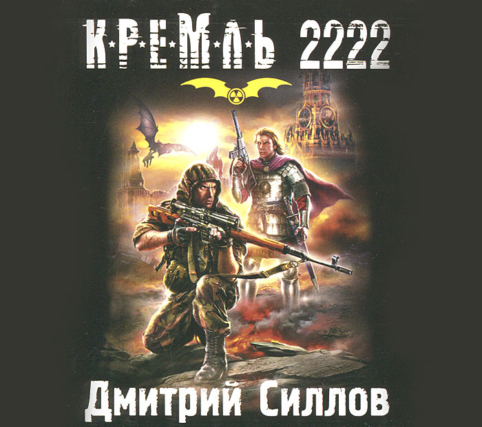 Кремль 2222. Юг (аудиокнига MP3)