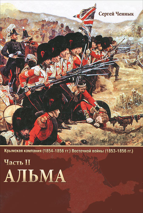 Крымская кампания 1854-1856 гг. Восточной войны 1853-1856 гг. Часть 2. Альма