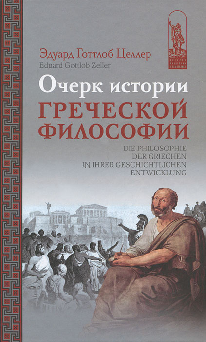 Очерк истории греческой философии