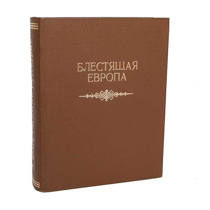 Блестящая Европа (том 1 и единственный)ПК301004_лимонный, салатовый Блестящая Европа (том 1 и единственный)ПК301004_лимонный, салатовыйБогато иллюстрированное описание светской жизни Европы в ХVII-ХVIII вв. Том I - единственный, второй - не издавался! Редкость! Прижизненное издание. Москва, 1911 год. Издательство Сфинкс. Многочисленные тоновые и цветные иллюстрации на вклейках. Новодельный профессиональный переплет с золотым тиснением. Цветной обрез. Сохранность хорошая. На титульном листе владельческие пометы. Научно-популярное описание быта и нравов аристократической среды Европы XVII - XVIII вв. Автор охватывает временной период приблизительно с 1600 по 1789 г., от начала английской до наступления французской революции. В предисловии автор пишет, что знает, что его работа не будет рассматриваться как простое собрание анекдотов, и что она разъяснит читателям и научит их понимать химическое соединение необходимого и излишнего, старого и нового, нелепости уже перейденной и нелепости современной, прокисших добродетелей, окоченевших и превратившихся...