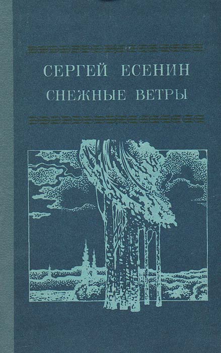 Снежные ветры