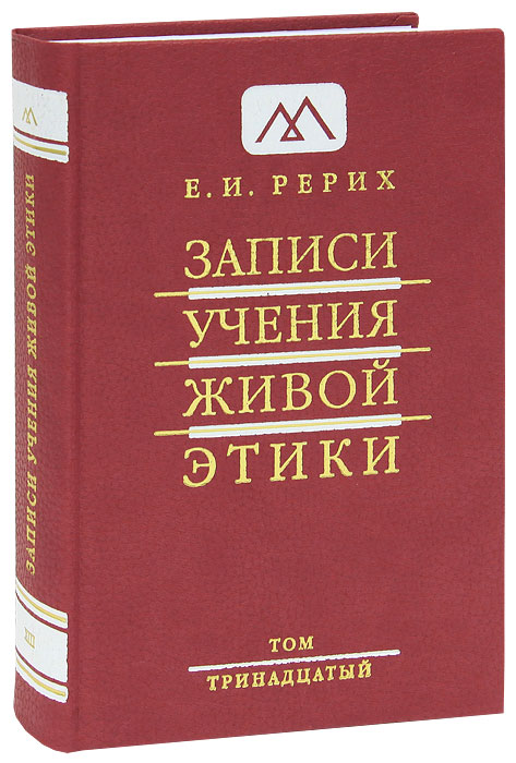 Записи Учения Живой Этики. В 25 томах. Том 13