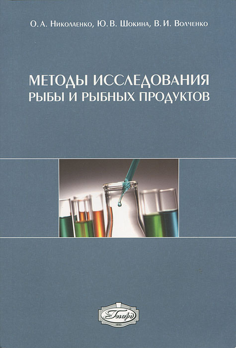 Методы исследования рыбы и рыбных продуктов