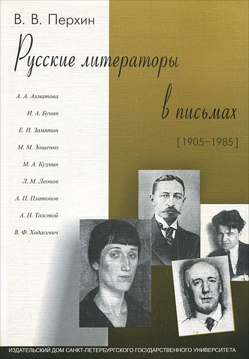 Русские литераторы в письмах (1905-1985)