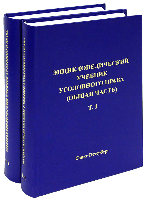 Энциклопедический учебник уголовного права. Общая часть (комплект из 2 книг)
