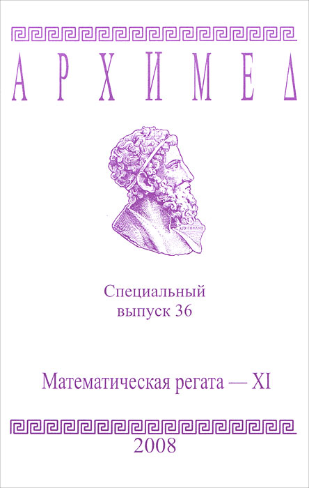 Архимед. Математическая регата-11. Специальный выпуск 36