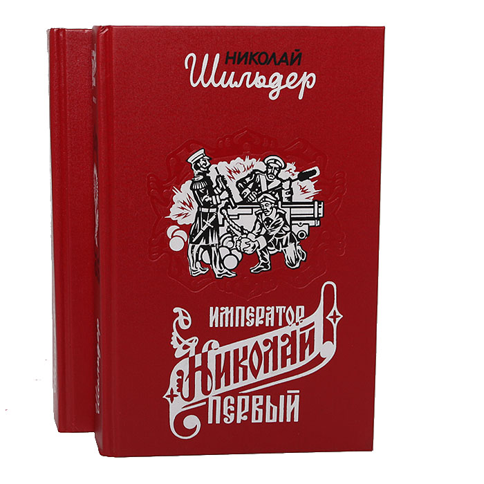 Император Николай Первый, его жизнь и царствование (комплект из 2 книг)