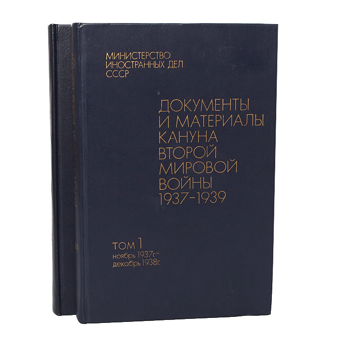 Документы и материалы кануна второй мировой войны 1937-1939 (комплект из 2 книг)