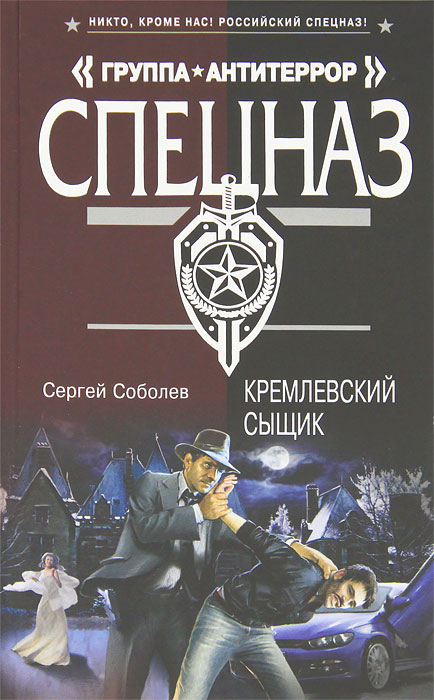 Кремлевский сыщик