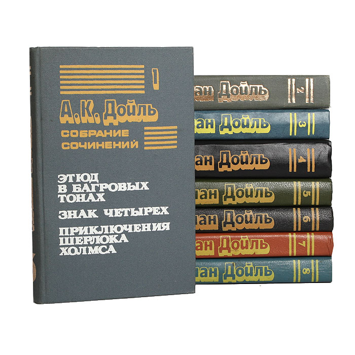 Артур Конан Дойль. Собрание сочинений в 8 томах (комплект из 8 книг)