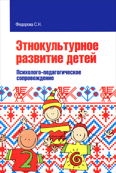 Этнокультурное развитие детей. Психолого-педагогическое сопровождение