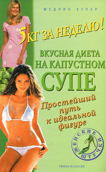 5 кг за неделю! Вкусная диета на капустном супе. Простейший путь к идеальной фигуре 5 кг за неделю! Вкусная диета на капустном супе. Простейший путь к идеальной фигуре