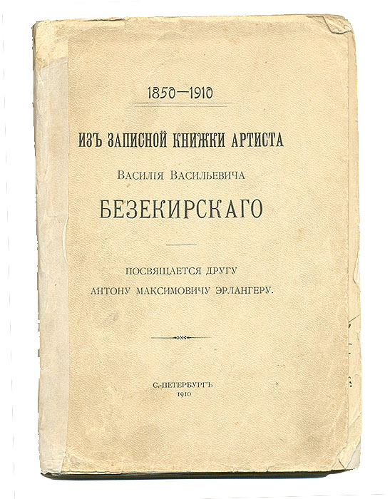 Из записной книжки артиста Василия Васильевича Безекирского. 1850-1910ОС27214 Из записной книжки артиста Василия Васильевича Безекирского. 1850-1910ОС27214Прижизненное издание. На титуле дарственная надпись Высокочтимому дорогому Василию Ильичу Сафронову от искренне преданного В.Безекирского. Санкт-Петербург, 16 декабря 1910 года. Санкт-Петербург, 1910 год. Типография А. С. Суворина. Оригинальная обложка. Сохранность хорошая. Василий Васильевич Безекирский (1835-1919) - замечательный русский музыкант, скрипач, ученик Леонарди (в Брюсселе). Состоял долгое время солистом в Московском балетном оркестре, предпринимал артистические путешествия по Европе и концертировал соло также в Москве и Петербурге. В книге содержатся воспоминания автора о московской опере, Венявском, концертных гастролях по Европе и по России, об артистических кружках, о знаменитых музыкантах Европы, с которыми автор близко общался и о многих музыкальных и общественных событиях того времени. Подлинные, нелицеприятные, искренние, непосредственные и абсолютно правдивые воспоминания-свидетельства русского интеллигента. Ценнейшие и редчайшие...