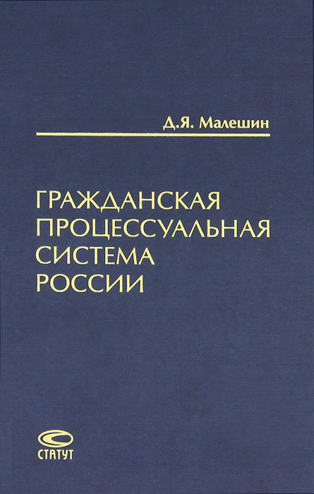 Гражданская процессуальная система России