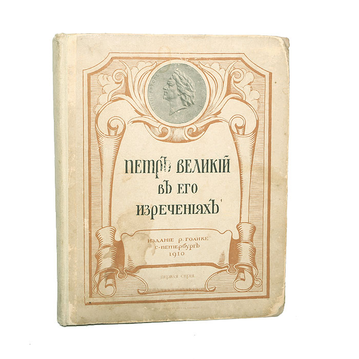 Петр Великий в его изреченияхПК301004_лимонный, салатовый Петр Великий в его изреченияхПК301004_лимонный, салатовыйСанкт-Петербург, 1910 год. Издательство Р.Голике. На переднем форзаце дарственная надпись Георгию Королеву от Р.Голике. 29 мая 1910 года. Издательский переплет. Сохранность хорошая. Книга была выпущена в честь двухсотлетия Полтавской битвы. Никаких научных задач издатели перед собой не ставили и цель свою видели в том, чтобы опубликовать высказывания Петра I, извлеченные из многочисленных, ставших к тому времени библиографическими раритетами, изданий и представить великого преобразователя во всем блеске мудрости и неземной силы. Язык этих изречений лаконичен, выразителен, афористичен; мысли высказываются решительно и определенно. И за всем стоит один принцип - государственное благо. Заглавный лист, заставки и концовки - работы художника Б.Курдиновского. Издание не подлежит вывозу за пределы Российской Федерации.