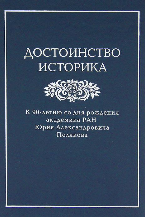 Иллюстрация к книге Достоинство историка Достоинство историка