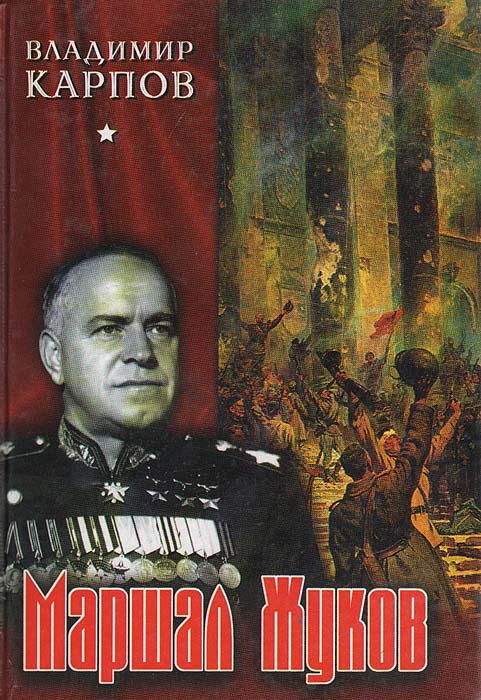 Маршал Жуков: Его соратники и противники в дни войны и мира
