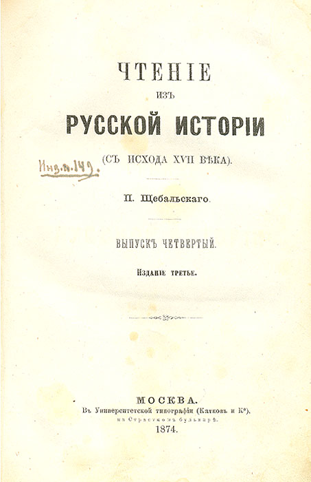 Чтение из русской истории. Выпуски 4-6ОС27728 Чтение из русской истории. Выпуски 4-6ОС27728Прижизненное издание. Москва, 1874 год. Университетская типография (М.Катков). Владельческий переплет, кожаный корешок. Сохранность хорошая. Автор издания историк и публицист Петр Карлович Щебальский (1810 - 1886) рассматривает периоды правления русских царей. Издание не подлежит вывозу за пределы Российской Федерации.