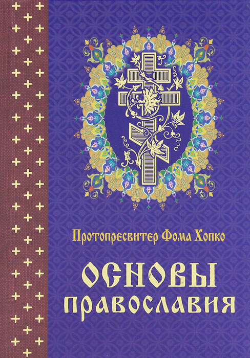 Основы православия