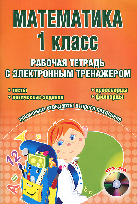 Математика. 1 класс. Рабочая тетрадь с электронным тренажером (+ CD-ROM)