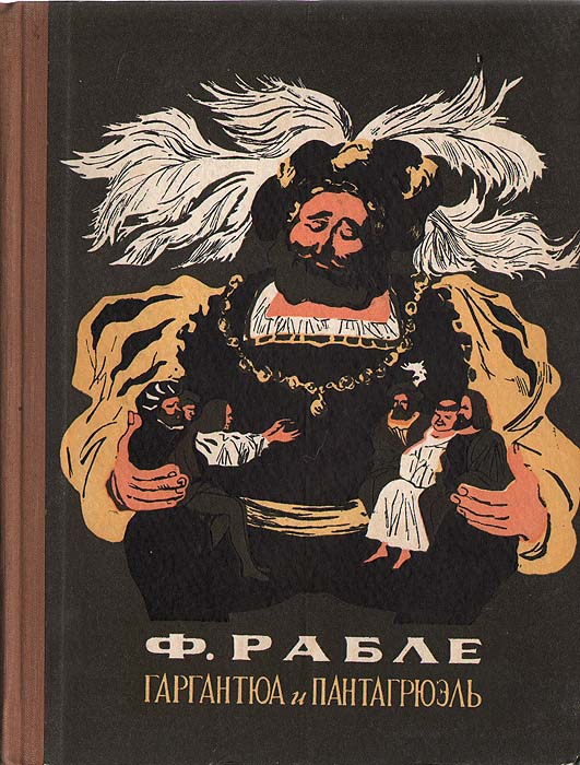 Гаргантюа и Пантагрюэль Скачать книгу