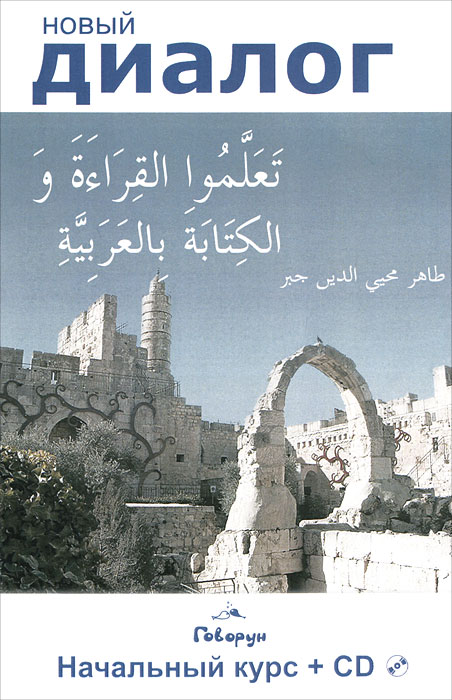 Учитесь писать и читать по-арабски! (+ CD-ROM)