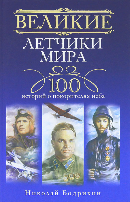 Великие летчики мира. 100 историй о покорителях неба