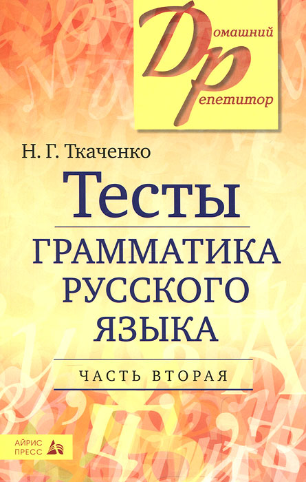 Тесты по грамматике русского языка. В 2 частях. Часть 2