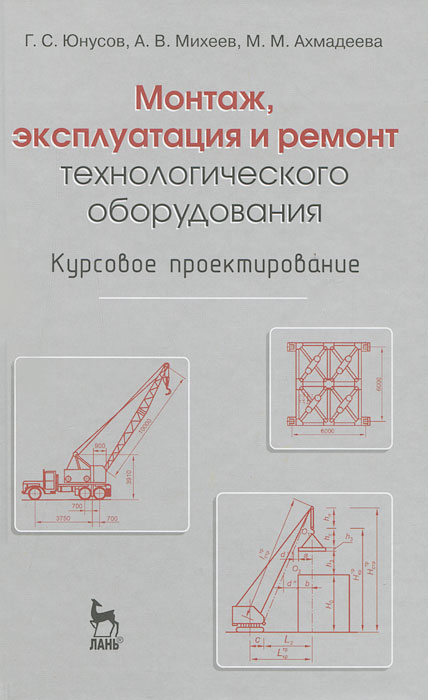 Монтаж, эксплуатация и ремонт технологического оборудования. Курсовое проектирование