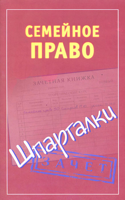 Семейное право. Шпаргалки12296407 Семейное право. Шпаргалки12296407В книге кратко изложены ответы на основные вопросы темы Семейное право. Издание поможет систематизировать знания, полученные на лекциях и семинарах, подготовиться к сдаче экзамена или зачета. Пособие адресовано студентам высших и средних образовательных учреждений, а также всем интересующимся данной тематикой.