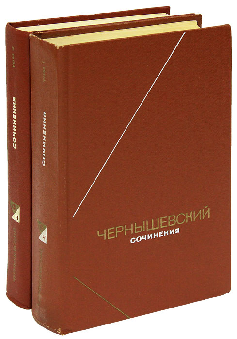 Н. Г. Чернышевский. Сочинения (комплект из 2 книг)
