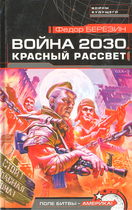 Война 2030. Красный рассвет
