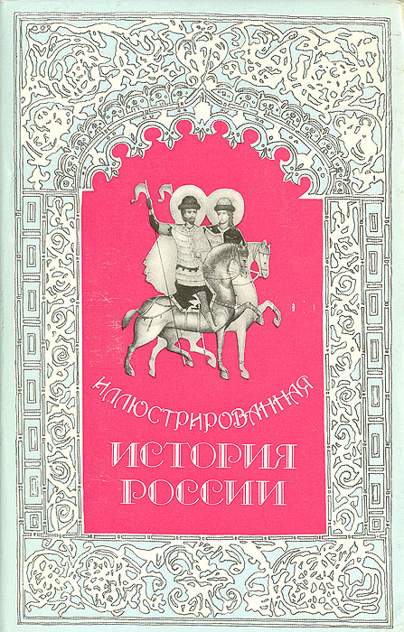 Иллюстрированная история России. До Петра Великого
