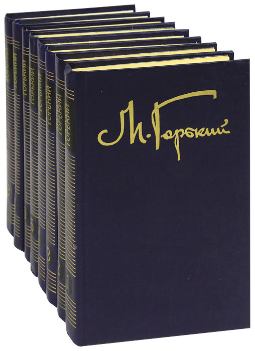 М. Горький. Собрание сочинений в 8 томах (комплект из 8 книг)